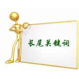 乳山SEO如何布局长尾关键词