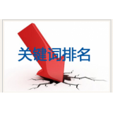 乳山网站关键词排名下降原因有哪些