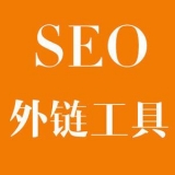 乳山大红:SEO增加外链工具大全