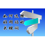 乳山网站的关键词定位方式